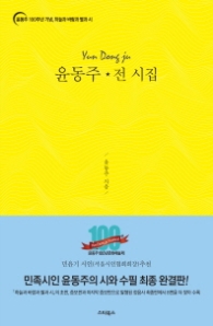 윤동주 전 시집